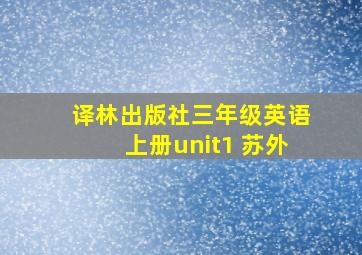 译林出版社三年级英语上册unit1 苏外